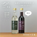 【送料込み】【お試し】おためし辛口ワイン2本セット （紫波メルロー・紫波リースリングリオン）自園自醸ワイン紫波 白ワイン 赤ワイン 辛口 メルロー　リースリングリオン 岩手県 紫波町 300ml×2本 ミニボトル 日本ワイン