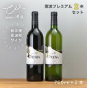 ★プレミアムワイン2本セット　内容★ ●プレミアムリースリングリオン　白／辛口／750ml ●プレミアムメルロー　赤／辛口／750ml 紫波町内の厳選畑のぶどうを使用したプレミアムシリーズの赤白セットです。 味わい、香りともに優れた紫波を代表する逸品です。 ★原料へのこだわり★ 紫波町内の栽培農家と自社が保有する自社園のぶどうを100％使用したワイン造りを行っています。 ★造りのこだわり★ 紫波町の気候、風土を生かした土地を感じるワインを目指し、ぶどうの特性である果実味と酸を生かしたフレッシュなワイン造りをしています。 ★レビューのご投稿でクーポンをプレゼント★ 商品到着後、レビューをご投稿いただけましたら、次回2000円以上ご注文の際使える10%OFFクーポンをプレゼントいたします。 ＜レビューの書き方＞ 【楽天ログイン】→【画面右上　購入履歴】→【商品レビューを書く】→【投稿する】 お客様のレビューは、よりお買い物が楽しめるお店作りの参考にさせていただきます。ご感想お待ちしております！ 【商品情報】 内容量750ml 原材料ぶどう、酸化防止剤(亜硫酸塩) 瓶栓種コルク栓 商品の産地岩手県紫波町 保存方法冷暗所にて保存 製造元株式会社紫波フルーツパーク 岩手県紫波郡紫波町遠山字松原1-11