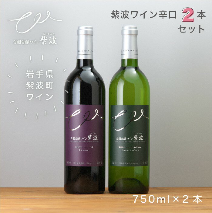 ★紫波ワイン辛口2本セット　内容★ ●紫波メルロー　赤／ライトボディ／750ml ●紫波リースリングリオン／辛口／750ml 果実感たっぷりの「紫波メルロー」と、爽やかできりっとした酸味が特徴の「紫波リースリングリオン」のセットです。 どちらも日常の食事シーンに合わせやすい味わいです。 ★原料へのこだわり★ 紫波町内の栽培農家と自社が保有する自社園のぶどうを100％使用したワイン造りを行っています。 ★造りのこだわり★ 紫波町の気候、風土を生かした土地を感じるワインを目指し、ぶどうの特性である果実味と酸を生かしたフレッシュなワイン造りをしています。 ★レビューのご投稿でクーポンをプレゼント★ 商品到着後、レビューをご投稿いただけましたら、次回2000円以上ご注文の際使える10%OFFクーポンをプレゼントいたします。 ＜レビューの書き方＞ 【楽天ログイン】→【画面右上　購入履歴】→【商品レビューを書く】→【投稿する】 お客様のレビューは、よりお買い物が楽しめるお店作りの参考にさせていただきます。ご感想お待ちしております！ 【商品情報】 内容量750ml 原材料ぶどう（メルロー、リースリングリオン）、酸化防止剤(亜硫酸塩) 瓶栓種コルク栓 商品の産地岩手県紫波町 保存方法冷暗所にて保存 製造元株式会社紫波フルーツパーク 岩手県紫波郡紫波町遠山字松原1-11