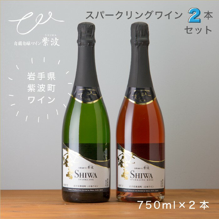 【送料込み】紫波スパークリングワイン2本セット 750ml×2本 自園自醸ワイン紫波 白ワイン ロゼワイン スパークリング 辛口 シャルドネ マスカットベーリーA フルボトル 岩手県 紫波町 国産ワイン 日本ワイン