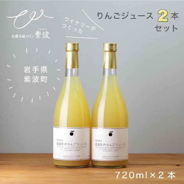 【送料込】《芯抜き製法》 紫波町のりんごジュース 720ml×2本セット 自園自醸ワイン紫波 りんごジュース 無添加 無加糖 岩手県 紫波町