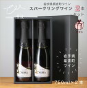 【ギフト】【送料込み】紫波ワインスパークリングワイン ロゼ・白セット〔辛口・発泡性〕750ml×2本 自園自醸ワイン紫波 白ワイン ロゼワイン 辛口 スパークリング シャルドネ マスカットベーリーA 岩手県 紫波町 国産ワイン 日本ワイン