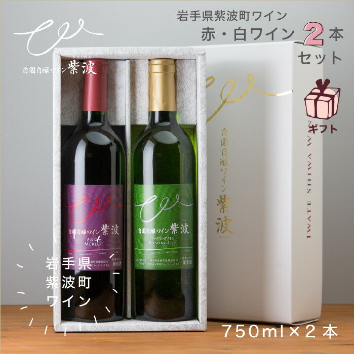 【送料込み】【ギフトセット】辛口2本セット 自園自醸ワイン紫波 白ワイン 赤ワイン 辛口 岩手県 紫波町 リースリングリオン メルロー 750ml フルボトル ギフト ワインギフト 贈り物 お返し お年賀 お中元 お歳暮 内祝い 母の日 父の日 敬老の日