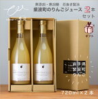 【ギフト】【送料込み】ノンアルコール 紫波町のりんごジュース2本セット 720ml×2本 自園自醸ワイン紫波 りんごジュース 無添加 無加糖 岩手県 紫波町