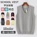 【送料無料】女子 春 夏 制服 学生服 Vネック ベスト コットン 入学準備 通学 中校生 高校生 トップス 女の子 スクールセーター ニットセーター 二ットソー 女子高生 無地(4)