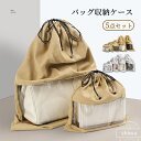 【送料無料&・期間限定】バッグ収納ケース 5枚セット 巾着袋 綿ネル バッグ収納 ポーチ 防塵カバー 透明窓 小物入れ 鞄収納保存袋 雑貨収納 おもちゃ収納 整理整頓 バッグ保護 防カビ 防湿 ホコリよけ 巾着型