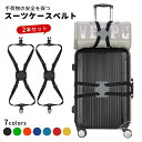 【送料無料】【5倍ポイント】スーツケースベルト 2本セット 荷物固定 盗難防止 ワンタッチ キャリーバッグベルト ずり落ち 落下防止 サブバッグ