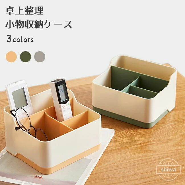 【送料無料】【在庫限定】小物入れ 小物収納ケース 卓上整理 机整理 小物 収納 リモコンラック 文房具 ..