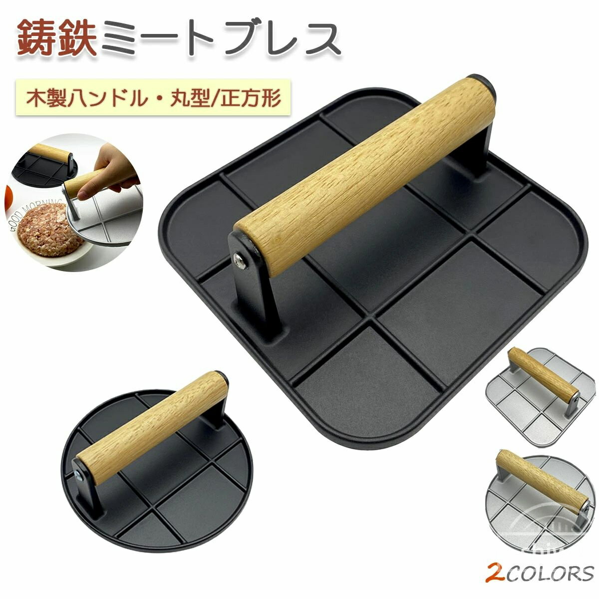 鋳鉄ミ一トブレス 鋳鉄製 丸型 ハンバーグプレス 無コーティング 厚底 溝付き 鉄板焼きツール 木製取手..