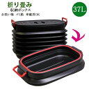 【送料無料】バケツ 折り畳み 折りたたみ 洗い桶 バケツ 30リットル 37L 大容量 おしゃれ カラフル ペット 多機能 ゴミ箱 お風呂 お洒落 キャンプ 掃除 洗車 釣り ガーデニング コンパクト 収納 便利