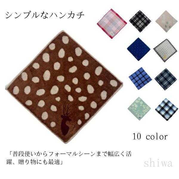 ハンカチ レディース メンズ タオルハンカチ おしゃれ 吸水性抜群 大人可愛い 花柄 刺繍 レース 動物柄 チェック柄 シンプル 無地 フォーマル 普段使い 学校 オフィス ギフト プレゼント 誕生日 母の日 敬老の日 入学祝い 卒業祝い 退職祝い 全10色 洗える コットン