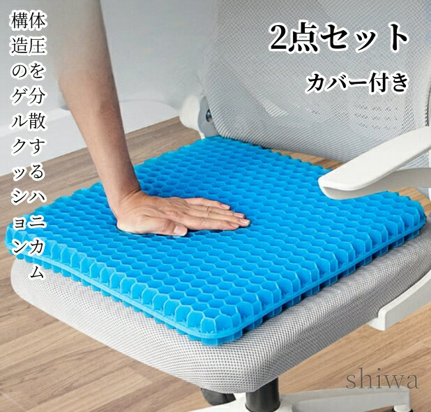 「送料無料＆P5倍」クッション 椅子 腰 ジェルクッション ゲルクッション 2枚セット 体圧分散 ハニカム 座布団 特大 二重 ラージ 大 車 オフィス 椅子用クッション 二重ハニカム構造 二重設計 無重力 蒸れない 大きめ 低反発 腰痛対策 洗える カバー付き ゲルクッション