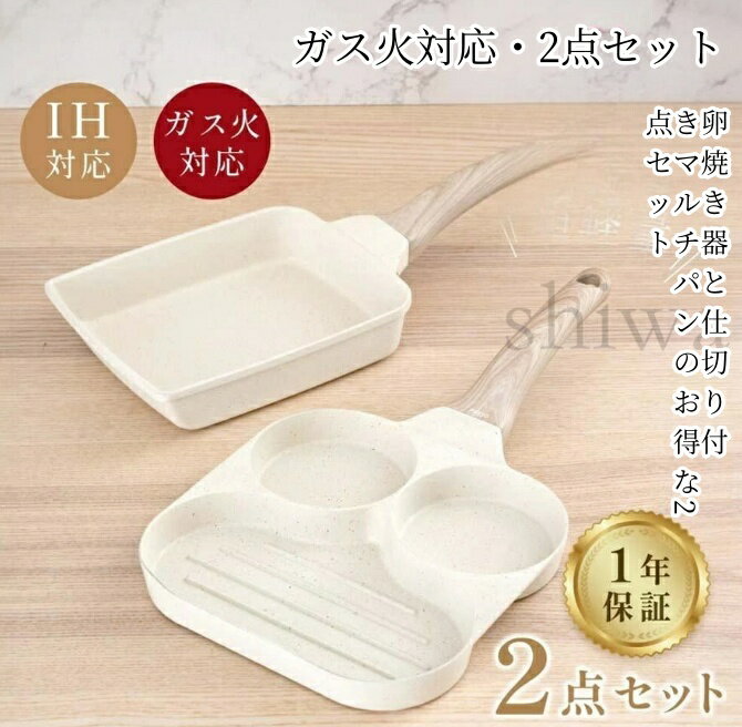 【店内最大2000円クーポン】 ガス火対応 フライパン 2点セット 卵焼き器 フライパン 14x18cm 目玉焼きフライパン 仕切り付き IH〜ガス火対応 卵焼き器 3in1 3つ穴円形フライパン マーブルコート 角玉子焼 くっつくことがなく キッチン用品 調理器具 手入れ簡単 マルチパン