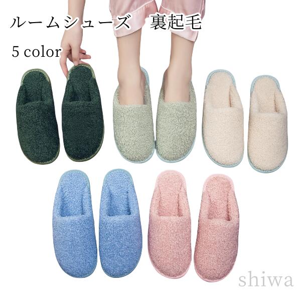 Rakuten - 【送料無料＆5倍ポイント】スリッパ ルームシューズ 冬用 室内履き あったか 裏起毛 レディース メンズ 来客用 滑り止め 軽量 洗える おしゃれ もこもこ 冷え対策 ペア カップル 家族用 全6色 冬 スリッパ 室内 あたたか ふわふわ 男女兼用 全6色展開 冬 室内履き 裏起毛