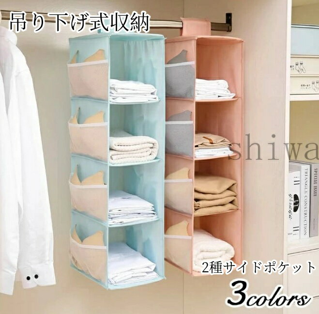 【送料無料＆5倍ポイント】吊り下げ収納 棚 クローゼット 収納ラック 衣類収納 小物整理 省スペース 折りたたみ可能 取り付け簡単 多機能 3色展開 2段 3段 4段 簡単 便利 おしゃれ 省スペース設計 折りたたみ可能 分類収納可能 整理しやすい 耐久性も高い 衣類整理