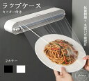 【送料無料・期間限定700円OFF】ラップホルダー ラップケース アルミホイル ラップカッター クッキングシート ラップ キッチン用品 双方向切断 冷蔵庫 収納...