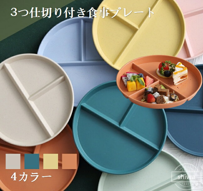 乐天商城 - 【送料無料】プレート 食事プレート 3つ仕切り付き食事プレート 使いやすい 子供 大人 多用途 鮮やかな色 シンプルなデザイン 耐熱性 ピンク ブルー ライトグリーン ベージュ
