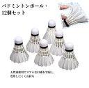 【送料無料・期間限定】バドミントン ルコック バドミントンシャトル トレーニング レクリエーション 競技用 屋外 ホワイト 白い羽のバドミントンボール アスポーツ用 高耐久シャトル12個セット 天然羽使用・安定飛行・練習&試合用に最適! スポーツ カジュアル運動