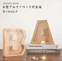 【送料無料】アルファベット貯金箱 イニシャル貯金箱 木製 レター 貯金箱 コインバンク 貯金箱 A-Z英字マネーボックス 手作りパーソナライズボックス アルファ...