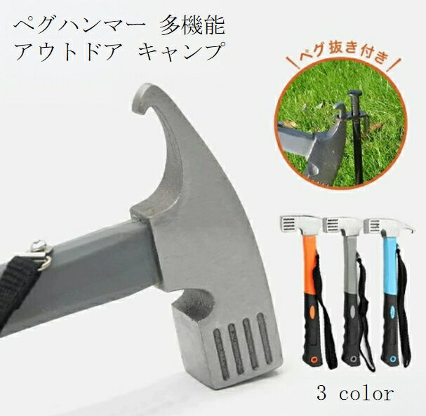 【送料無料】ペグハンマー 軽量 小型 ストラップ付き キャンプ用品 ペグ抜き ペグ打ち 金槌 金づち ト..