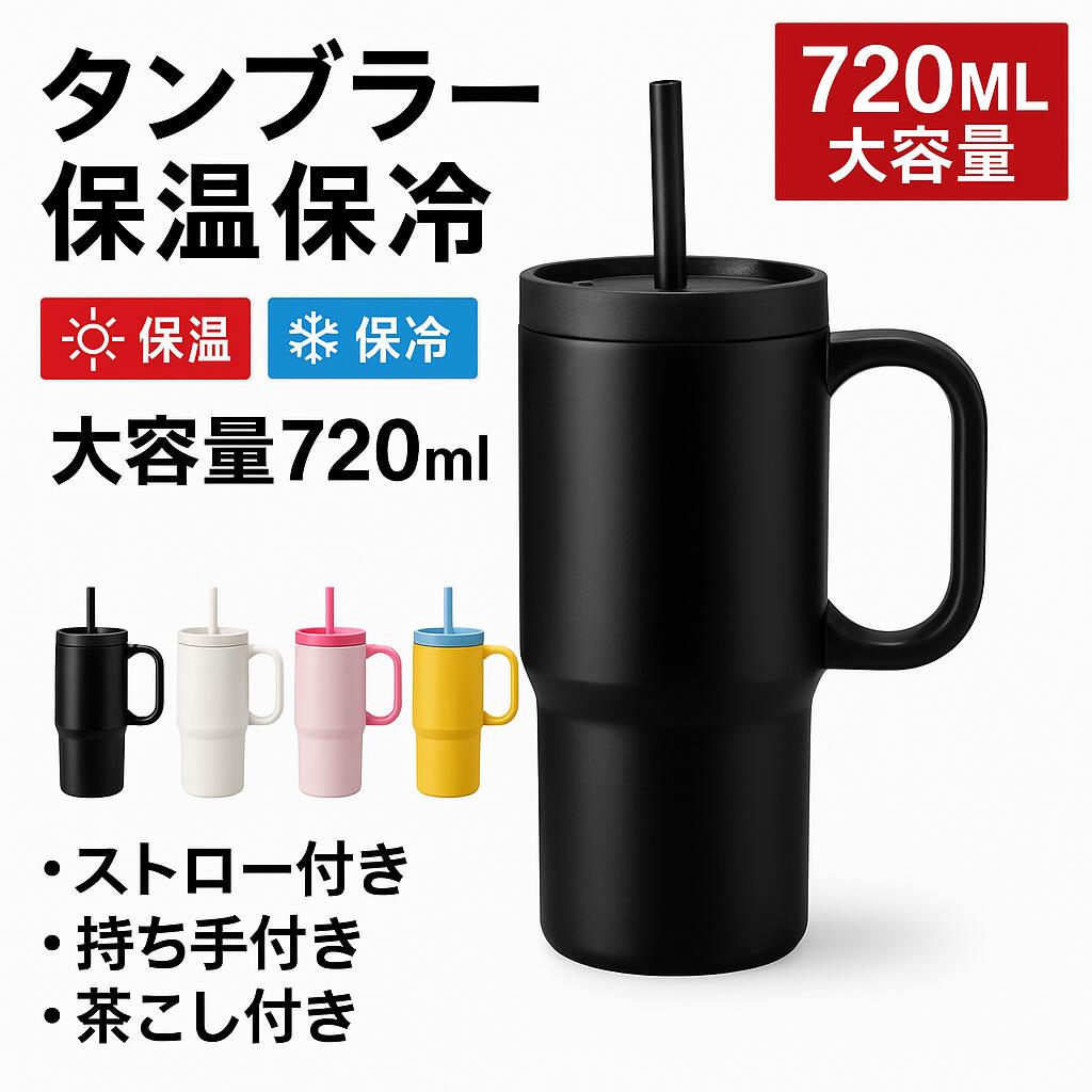 乐天商城 - 【改良版シームレス内胆】タンブラー 大容量 720ml 水筒 保冷 保温 取っ手付 直飲み 真空断熱 ステンレス 水筒 車載対応 スポーツ コーヒー/お茶対応 蓋付き 持ち運び 漏れ防止 男性 女性 プレゼント 持ち手付き 運転 通勤 通学 黒 白 ピンク イエロー ブルー