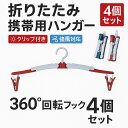 【送料無料・限定110円OFF】【4個セット】折りたたみ式 携帯用ハンガー クリップ付き 強風対応 洗濯ハンガー 物干しハンガー 旅行 出張 コンパクト収納 360度回転フック 滑り止め 室内 室外 衣類干し 下着 靴下 タオル用 コンパクトに収納できる携帯用デザイン レッド ブルー
