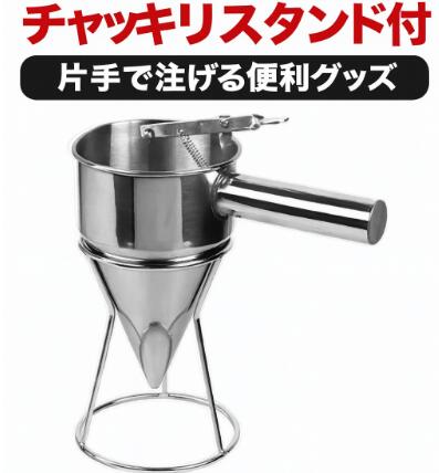 【送料無料＆5倍ポイント】ステンレス製 バッターファネル 漏斗 スタンド付き 製菓道具 パンケーキ クレープ ワッフル ドーナツ ケーキソース ディスペンサー キッチン便利グッズ シルバー 高品質ステンレス素材 片手で簡単操作 便利なスタンド付き 幅広い用途 業務用に最適