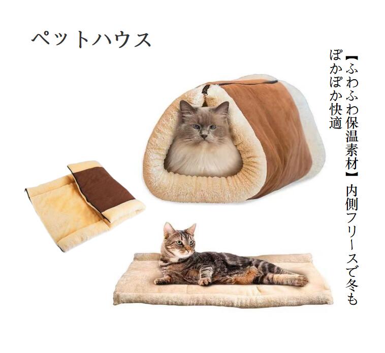 【送料無料＆5倍ポイント&2WAY仕様】猫 ベッド マット 冬用 あったか 洗える 多機能 猫ハウス トンネル型 クッション 取り外し簡単 キャットベッド フリース素材 保温 防寒 室内用 ペットベッド ペットハウス マット 三角 トンネル 猫 中小型 犬 室内用 ペット寝袋