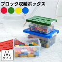 「送料無料」【期間限定5倍ポイント】ブロック収納ボックス M 中 収納ケース フタ スタッキング フタ付き プラスチック 小物収納 おもちゃ箱 片付け おしゃれ...