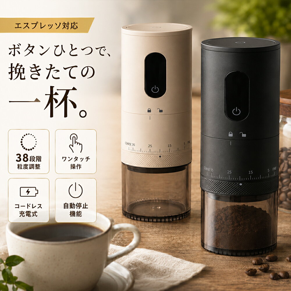 【10％クーポン配布中！】 電動コーヒーミル コードレス コニカル式 タッチパネル操作 挽き目38段階カンタン調整 電動 コーヒーミル 臼式 USB 充電式 水洗い可能 コーヒーグラインダー コーヒー 電動ミル 珈琲ミル 小型 コンパクト 持ち運び アウトドア プレゼント ギフト