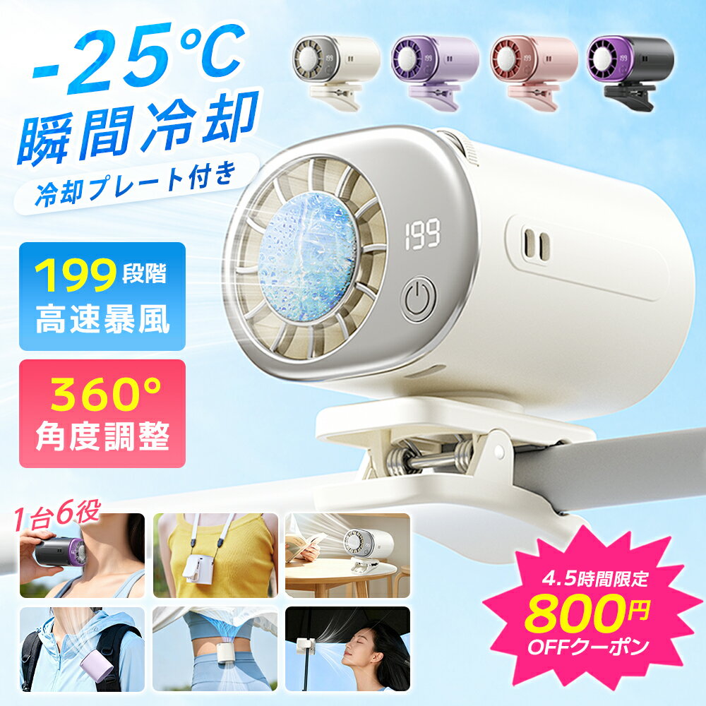 乐天商城 - 【3180円で購入可能・800円クーポン・1台6役】 ハンディファン クリップ 扇風機 ファン 日傘 冷却プレート 半導体 クーラー クリップファン 小型 腰掛け扇風機 腰掛けファン ミニ扇風機 ミニファン 携帯扇風機 199段階 360°角度 首掛け 卓上 ハンディ 傘用 軽量 コンパクト