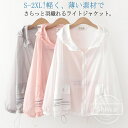 【送料無料】ショート丈 薄手 涼しい アウター ライトアウター 羽織り 紫外線対策 トップス 長袖 通気性 無地 UV対策 日焼け止め 通勤 通学