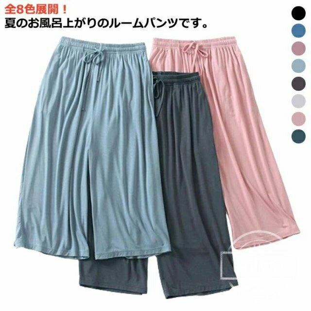 【送料無料】ャマ 7分丈パンツ カジュアル ナイトウェア 夏用 無地 ハーフパンツ リラックス 春夏 全8色 ウエストゴム 薄手 ゆったり お洒落