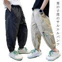 【送料無料】春秋 サルエルパンツ 子供 170cm ロングパンツ 長ズボン ジュニア 小学生 ウエストゴム チノパン 薄手 男児 男の子 中学生 夏