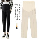 【送料無料】妊婦服 動きやすい スラックス レディース オフィス 9分丈パンツ 美シルエット ストレート 仕事 調節可能 料無料アジャスター