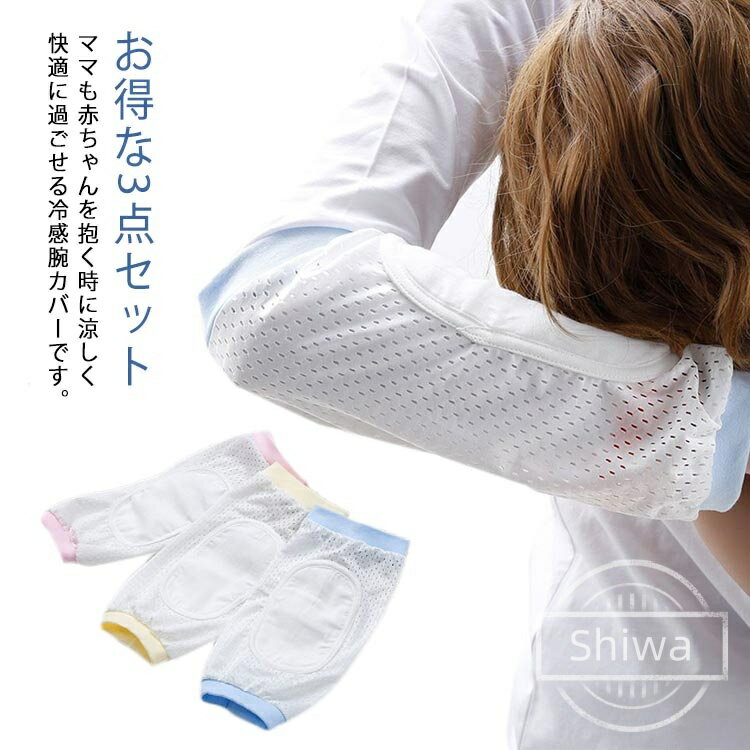 【送料無料】お得な3点セット 赤ちゃん アームカバー 授乳 冷感 腕カバー 綿 ベビー 授乳用 抱っこ 新生児 母 授乳枕 夏 料お得な3点セット