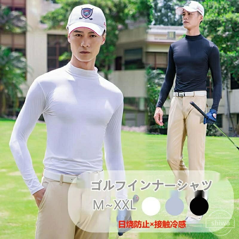【送料無料】薄手 快適 速乾 吸汗 通気 ハイネック スポーツ 夏 接触冷感素材 日焼け防止 長袖 ゴルフインナ ひんやり