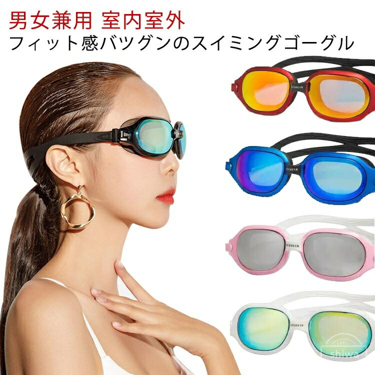 【送料無料】レディース メンズ ジュニア 角膜保護 海水浴 プール おしゃれ 水泳 室外 室内 UVカット 大人用 UVカット