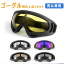 【送料無料】耐久性 柔軟フレーム 強化レンズ ゴーグル 同色2個1セット オートバイ オートバイゴーグル バイクゴーグル