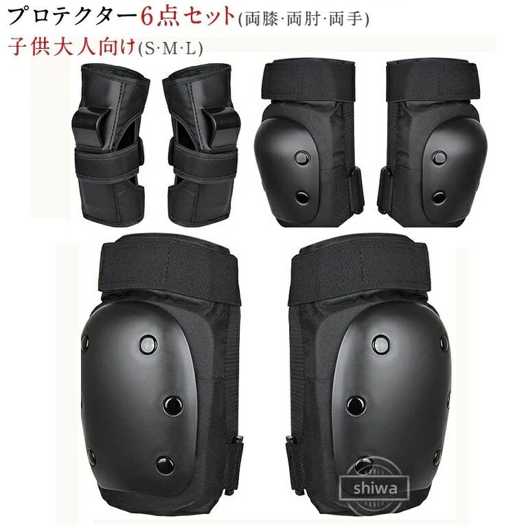 【送料無料】ボード 大人プロテクター 子供保護パッド ローラースケート 6点セット スケートボード用プロテクター 新色追加