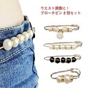 【送料無料】ブローチ パール 安全ピン カブトピン ストールピン シルバー ゴールド アクセサリー キルトピン ウエスト調整 ブローチピン