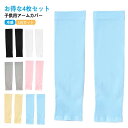 【送料無料】男の子 クール 吸水速乾 子供用アームカバー UVカット 涼しい 虫除け 赤ちゃん ベビー ジュニア キッズ 子供 冷感