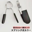 【送料無料】筋トレ 留め具 ダンベル プレート止め バーベルスプリング バーベルクリップ 2個セット 直径50mm用(4)