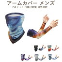 【送料無料】UV腕カバー 日焼け止め 薄 夏用 涼しい 通気速乾 日焼け対策 2点セット ネックカバー 肘カバー uvカット 冷感 夏