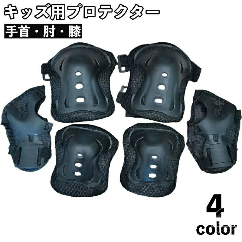 【送料無料】一輪車 インラインスケート スケボー 自転車 膝 肘 手首 メッシュ 怪我防止 キッズ 子供用 6点セット 保護パッド
