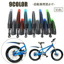 【送料無料】マウンテンバイク 自転車 カバー マッドガード フェンダー 子供用 キッズ 前後セット 2個セット 泥除けガード