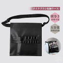 【送料無料】多機能収納 化粧筆ケース ヘアメイク 理美容師 メイクウエストポーチ 収納可能 腰巻き バッグ メイクブラシ収納ケース