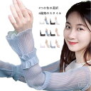 【送料無料】おしゃれカバー 涼しい 冷房対策 紫外線対策 フリルカバー 袖カバー 2足セット アームカバー 春夏秋 レディース UVカット(4)