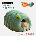 【送料無料】ドームベッド ネコベッド 犬用ベッド ふわふわ ペット 暖かい ハウス おしゃれ 冬 ベッド 猫 犬 ペットベッド