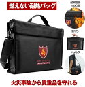 【送料無料】書類 ドキュメントバッグ 大容量 2way 手提げ 耐火バッグ かばん バッグ セーフティ ショルダーバッグ 防火